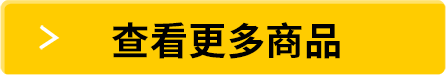 查看更多商品