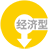 經(jīng)濟(jì)型