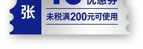 10元優(yōu)惠券