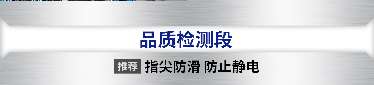 品質(zhì)檢測(cè)段