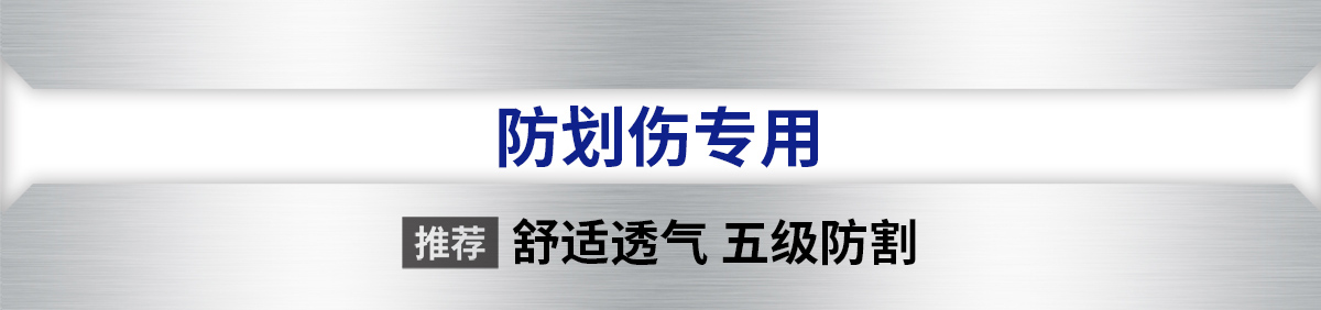 防劃傷專用