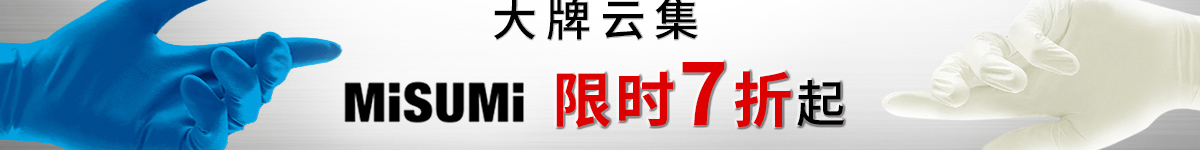 大牌云集 米思米 限時7折起 一次性手套