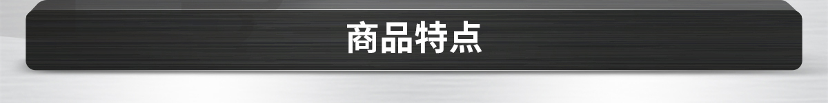 商品特點