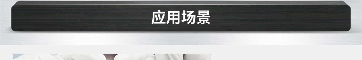 應(yīng)用場景