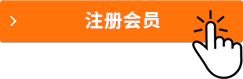注冊會員