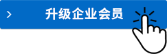 升級企業(yè)會員
