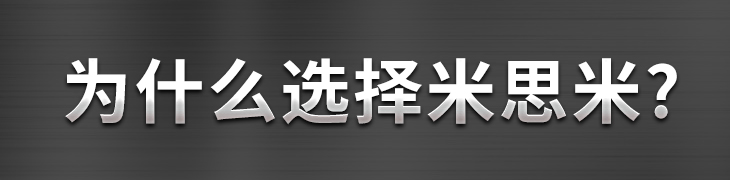 為什么選擇米思米?