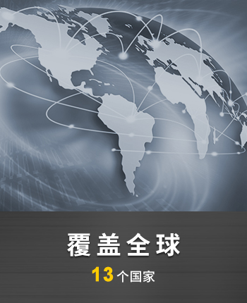 覆蓋全球13個國家