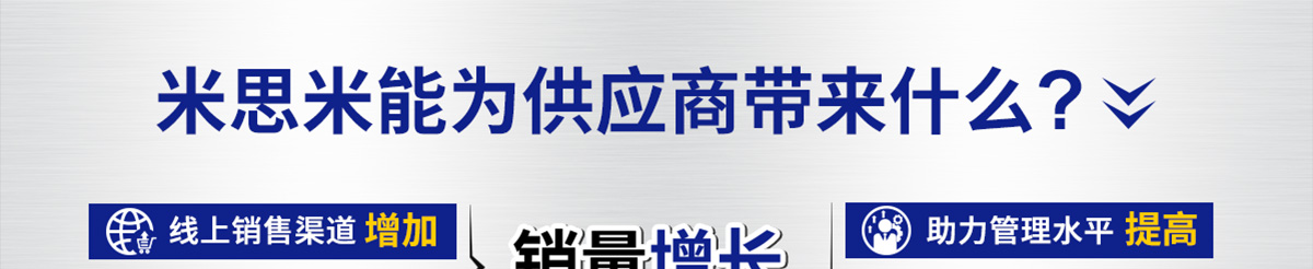 米思米能為供應(yīng)商帶來什么?
