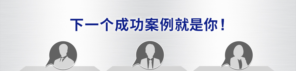 下一個成功案例就是你 !