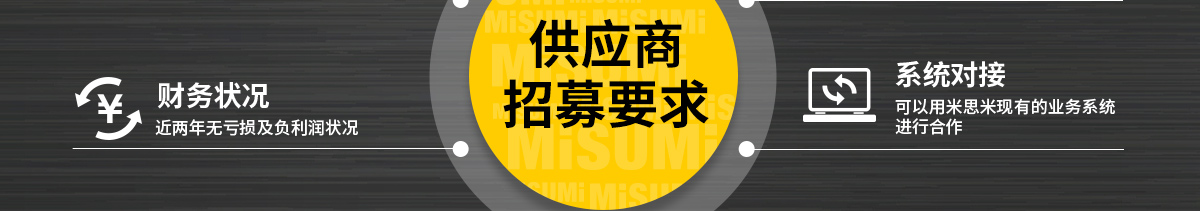 供應(yīng)商 招募要求