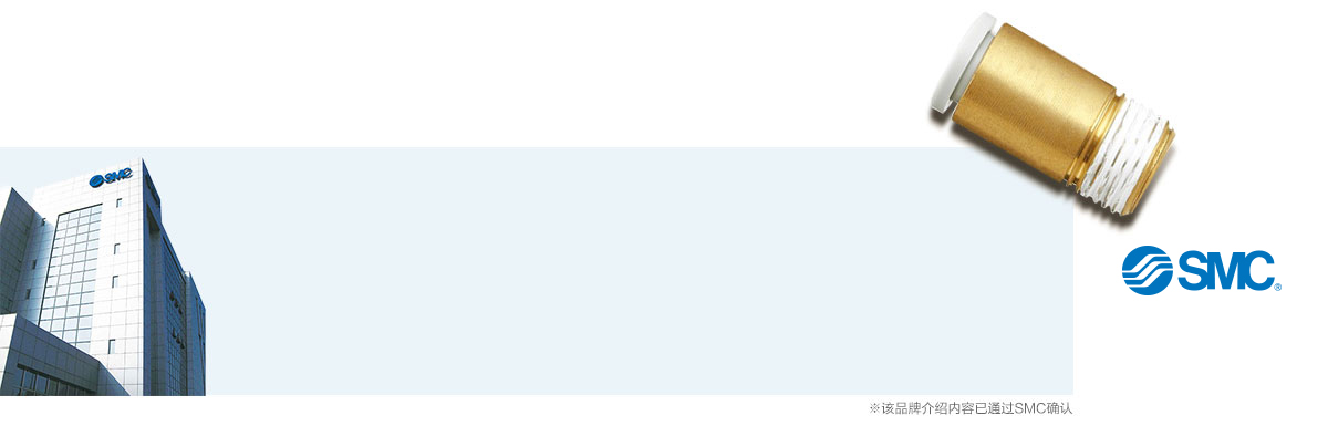 SMC品牌介紹