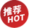 推薦 HOT