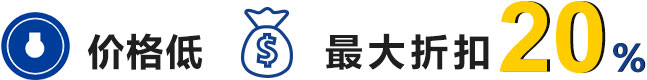 價格低 最大折扣200%