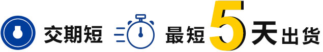 最短5天出貨