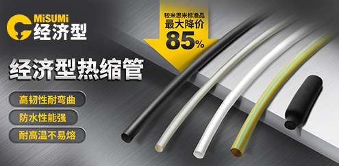 經(jīng)濟型熱縮管
