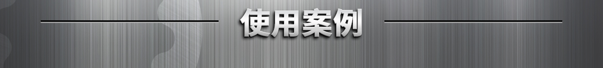使用案例