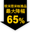 較米思米標準品 最大降幅65%