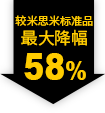 較米思米標準品 最大降幅58%
