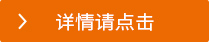 詳情請點(diǎn)擊