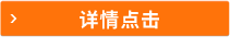 詳情點(diǎn)擊