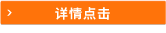 詳情點(diǎn)擊