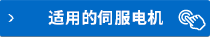 適用的伺服電機