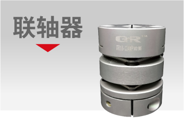 聯(lián)軸器