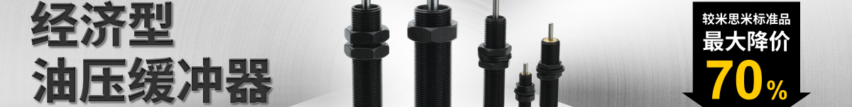 經(jīng)濟(jì)型 油壓緩沖器