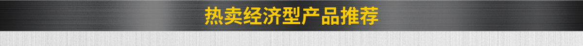 熱賣經(jīng)濟(jì)型產(chǎn)品推薦