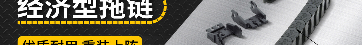 經(jīng)濟(jì)型拖鏈 優(yōu)質(zhì)耐用 重裝上陣