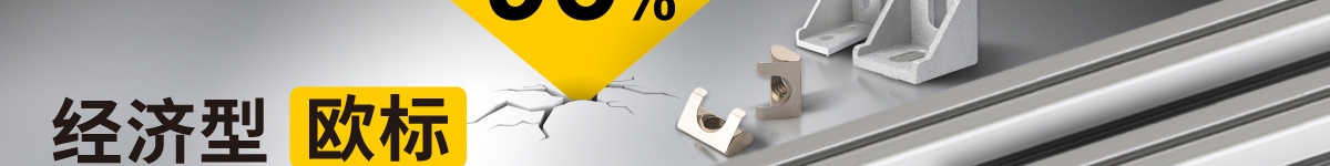 經(jīng)濟(jì)型 歐標(biāo) 鋁型材及其配件