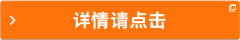詳情請(qǐng)點(diǎn)擊