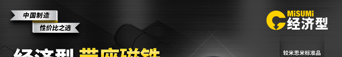 經(jīng)濟(jì)型 帶座磁鐵 磁鐵單體