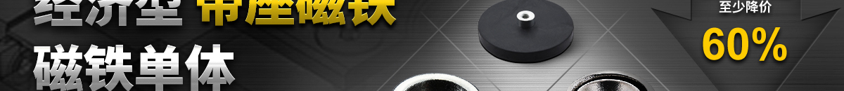 經(jīng)濟(jì)型 帶座磁鐵 磁鐵單體