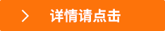 詳情請點(diǎn)擊