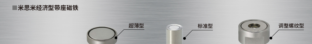 米思米經(jīng)濟(jì)型帶座磁鐵