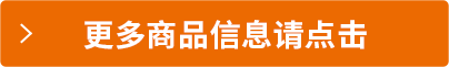 更多商品信息請(qǐng)點(diǎn)擊
