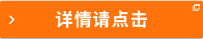 詳情請(qǐng)點(diǎn)擊