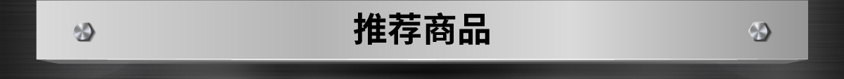 推薦商品