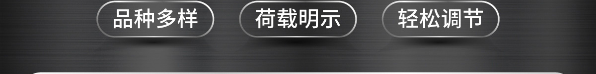 品種多樣 荷載明示 輕松調(diào)節(jié)