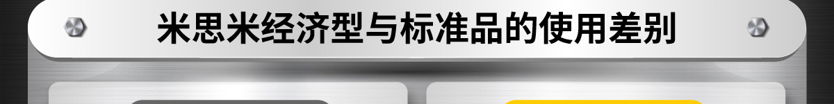 米思米經(jīng)濟型與標準品的使用差別