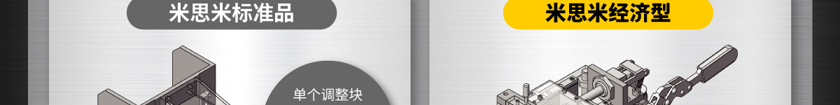 米思米經(jīng)濟型與標準品的使用差別