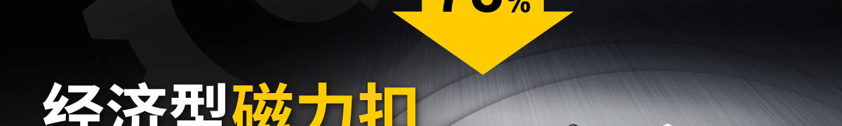 經(jīng)濟(jì)型磁力扣