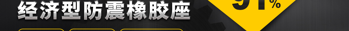 經(jīng)濟(jì)型防震橡膠座