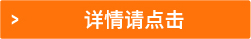 詳情請點擊