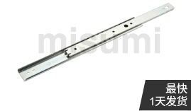 兩段抽拉型 中載型 36mm寬 鋼型