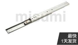 三段抽拉型 中載型 36mm寬 不銹鋼