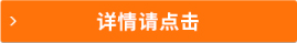 詳情請(qǐng)點(diǎn)擊