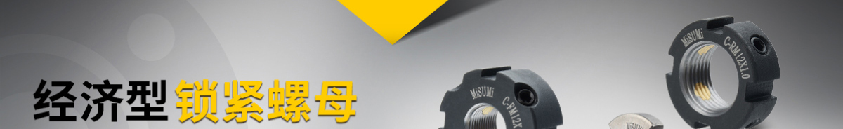 經(jīng)濟(jì)型鎖緊螺母